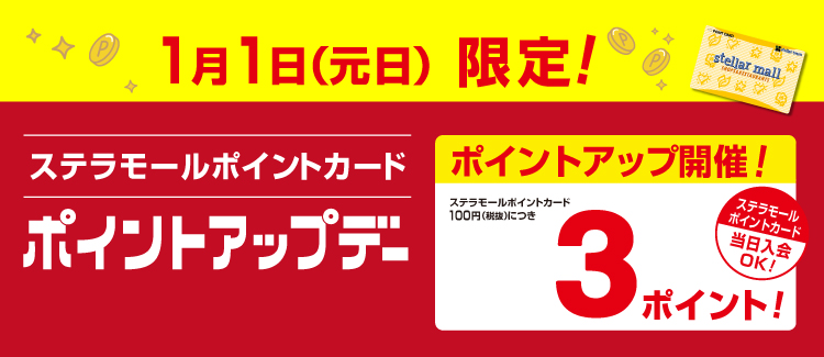 元日ポイントアップ　260101