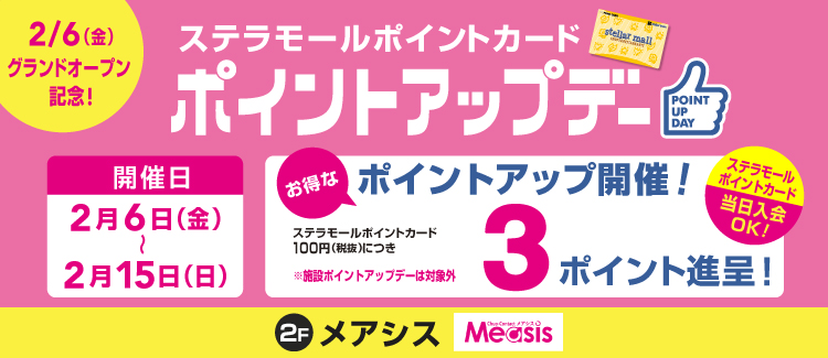 メアシスポイントアップ～0215