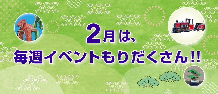 ２月イベント情報　260201-0228