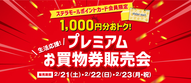 260205-023プレミアムお買物券販売会