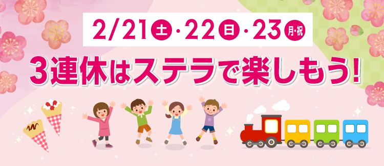 ３連休イベント　260221-0223