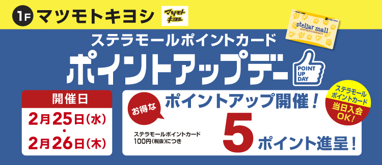 260225-0226 マツキヨポイントアップ