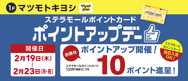 260219-0223 マツキヨポイントアップ