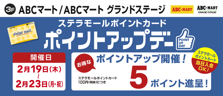 260218-0223 ABCマートポイントアップ