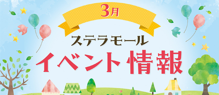 3月イベント情報　260221-0331