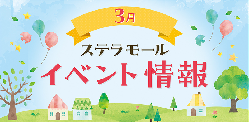 3月イベント情報　260221-0331