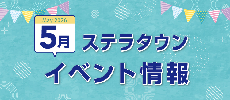 5月イベント情報　260423-0531
