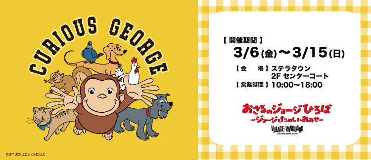 260302-0315　おさるのジョージ