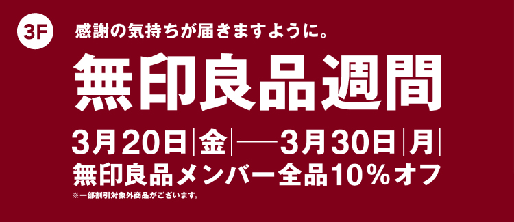 無印良品週間　260320-0330