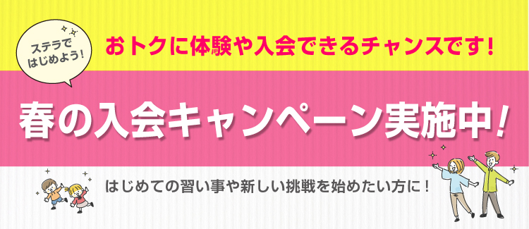 ステラではじめよう！入会キャンペーン 260318-0331