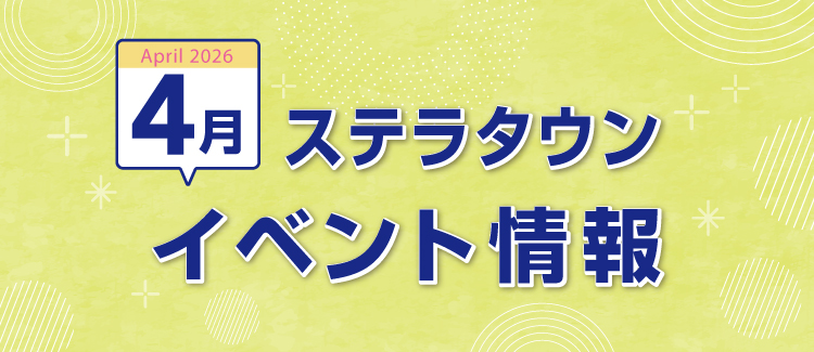 4月イベント情報　260325-0430