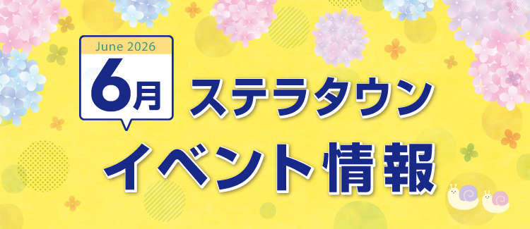 6月イベント情報　260601-0630
