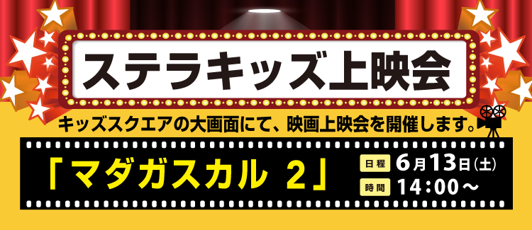 キッズ上映会　260601-0613