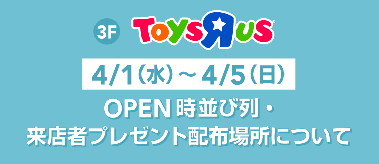 260401-0405　トイザらス案内告知