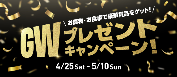 ゴールデンウィークプレゼントキャンペーン 260409-0510