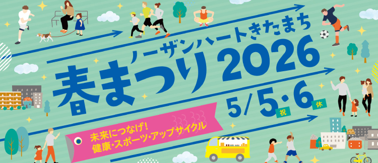 ノーザンハートきたまち春まつり　260408-0506