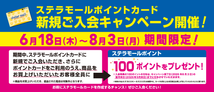 260618-0803 　ポイントカード新規入会キャンペーン