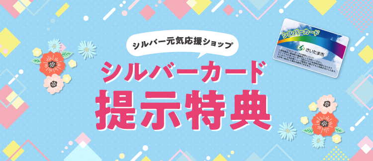 シルバーカード特典　26421-270331　