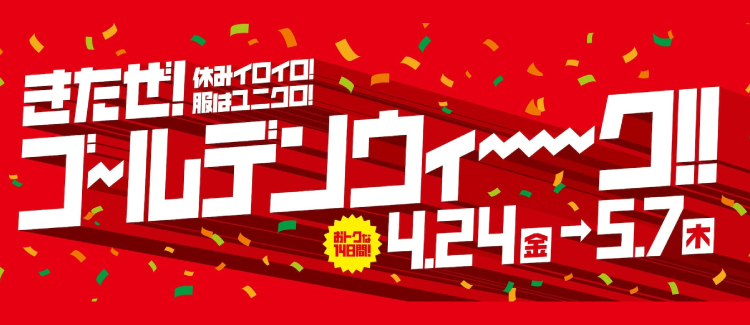 ユニクロGW 　260424-0507