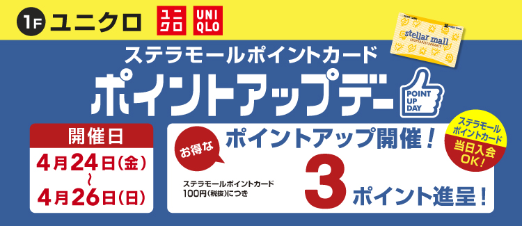ユニクロポイントアップ 　260424-0426