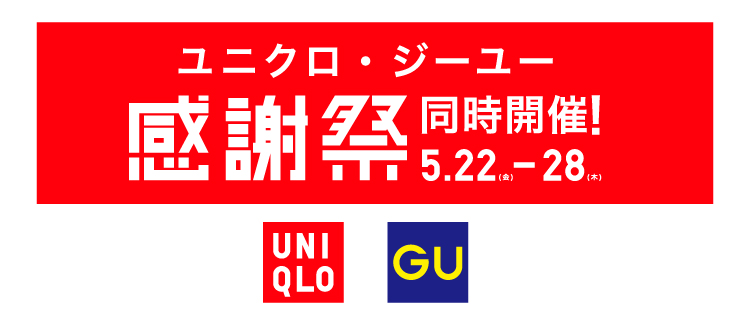 260522-0528　ユニクロGU感謝祭