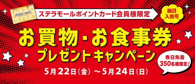 5/22(金)～24(日)「ステラモールお買物・お食事券」プレゼントキャンペーン　開催！！