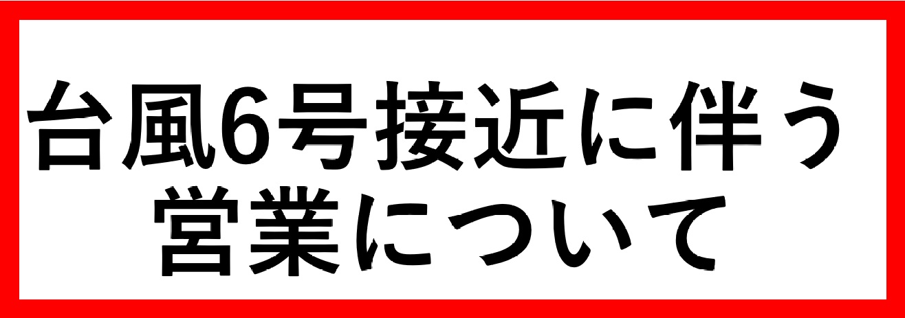 台風6号接近に伴う営業について　260602-0603
