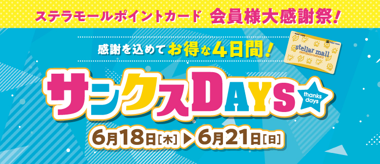 260608-0621　サンクスデイズ