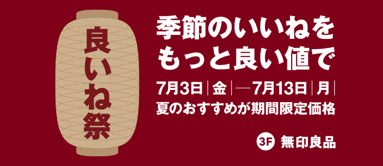 260703-0713　無印良品
