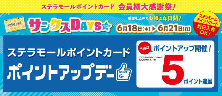 260618-0621　サンクスデイズ　５ポイントアップ