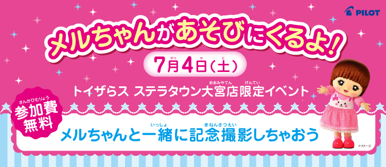 260630-0704　メルちゃんイベント