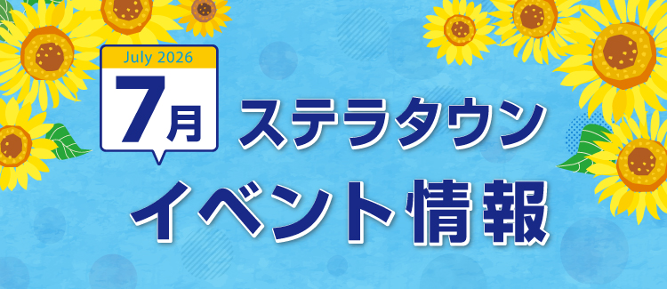 7月イベント情報　260630-0731