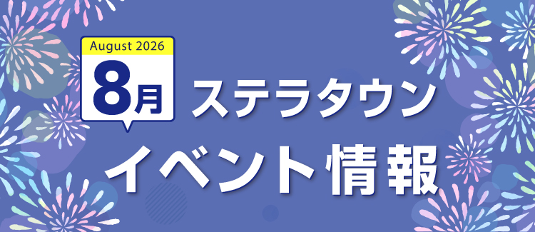 8月イベント情報　260731-0831