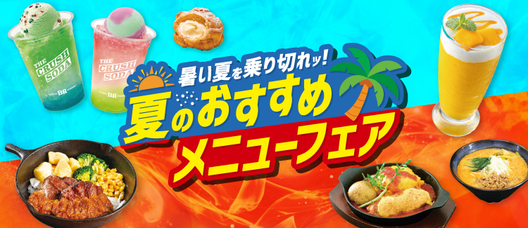 260724-0930　夏のおすすめメニュー