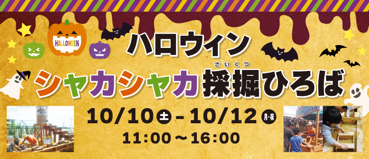 260929-1012　シャカシャカ採掘イベント