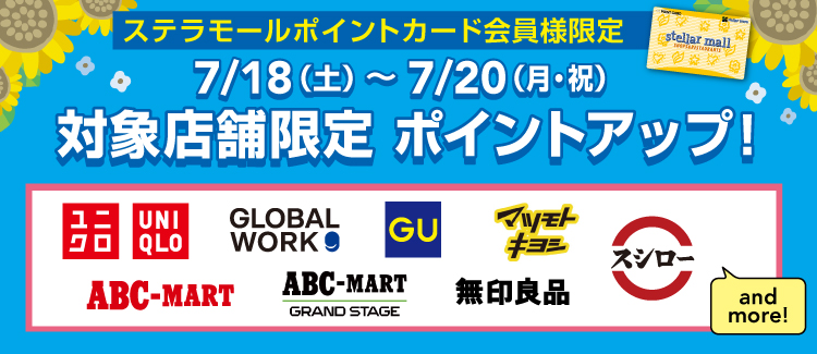 7/18～7/20 対象店舗限定！ステラモールカードポイントアップを開催！