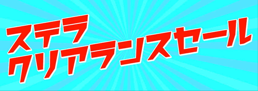 260721～　クリアランスセール
