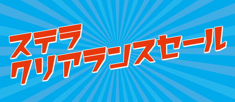 260721～　クリアランスセール