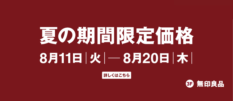 260811-0820　無印良品