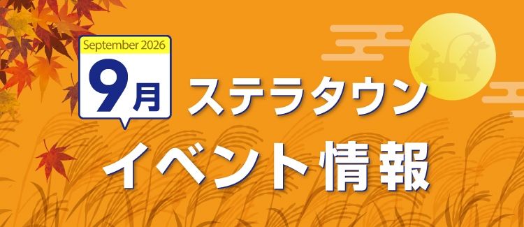 9月イベント情報　260828-0930