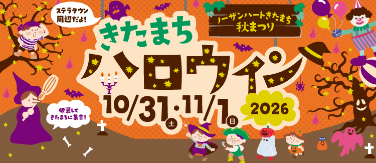 きたまちハロウィン　260930-1101