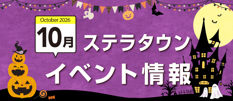 10月イベント情報　260925-1031