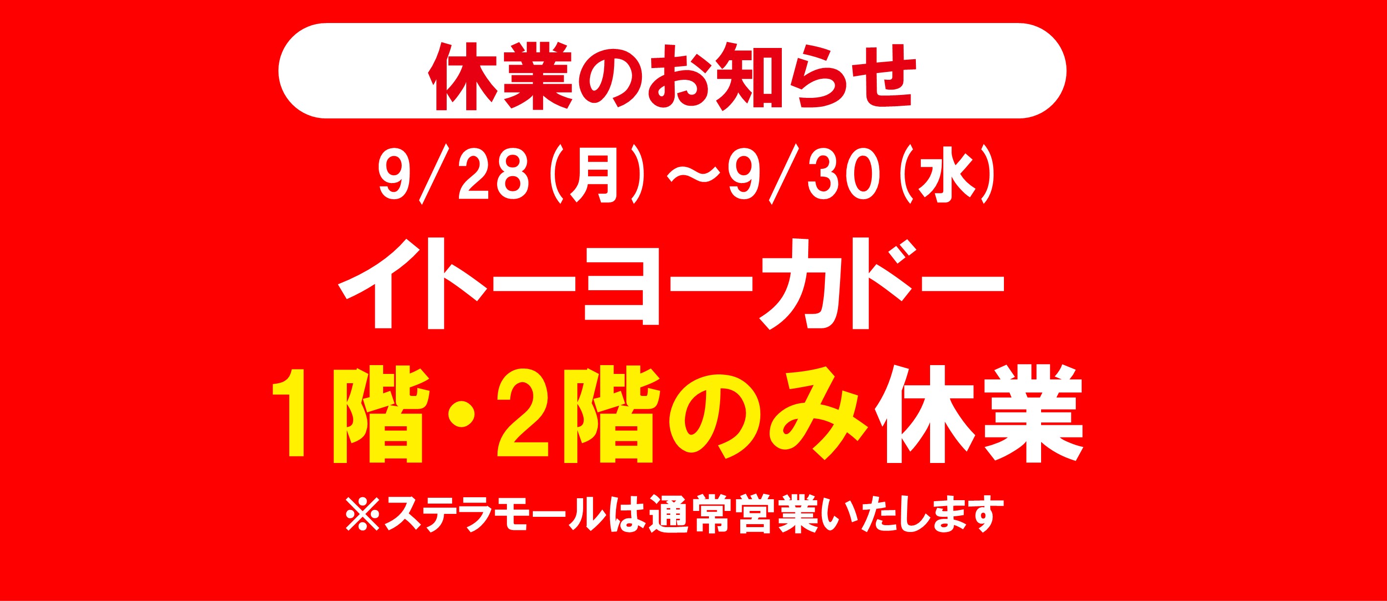 IY休業