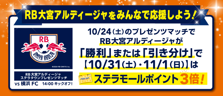 RB大宮アルディージャ をみんなで応援しよう！　260905-0930