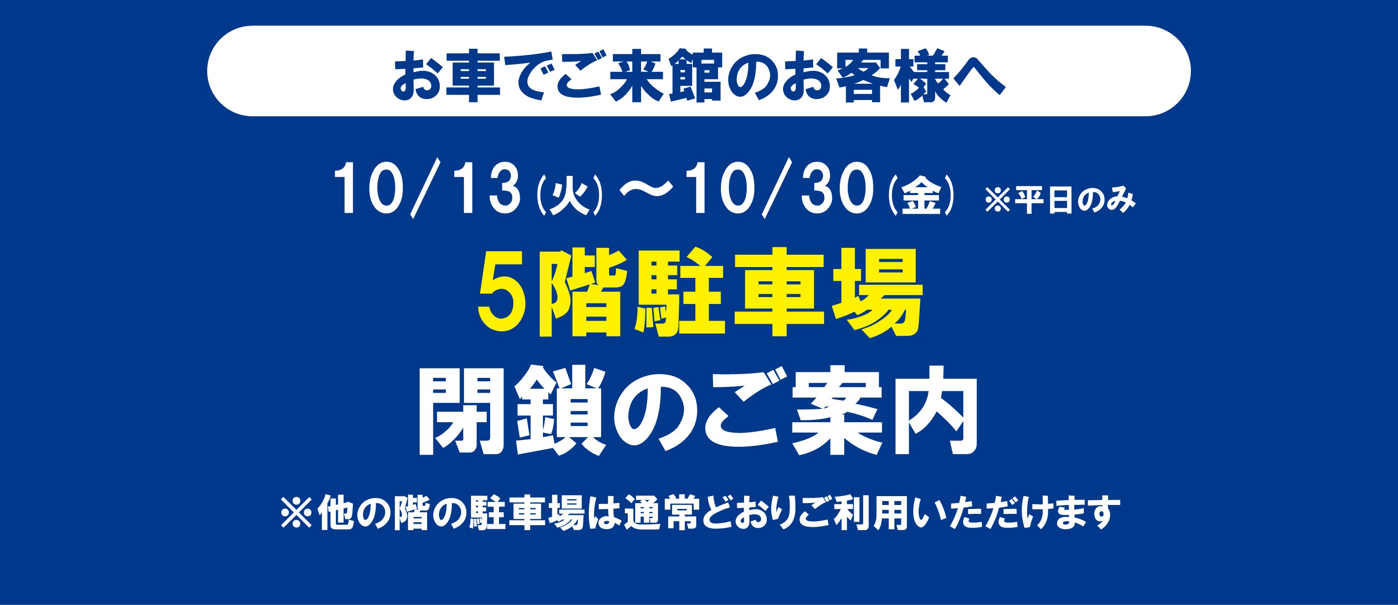 5階駐車場閉鎖