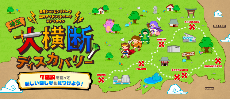 埼玉7施設合同施策　10月31日（土）～11月29日（日）