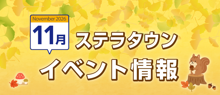 11月イベント情報　261031-1130