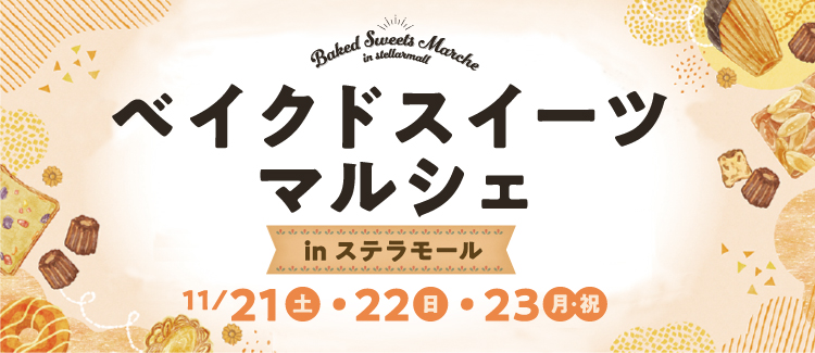 ベイクドスイーツマルシェ　261028-1123